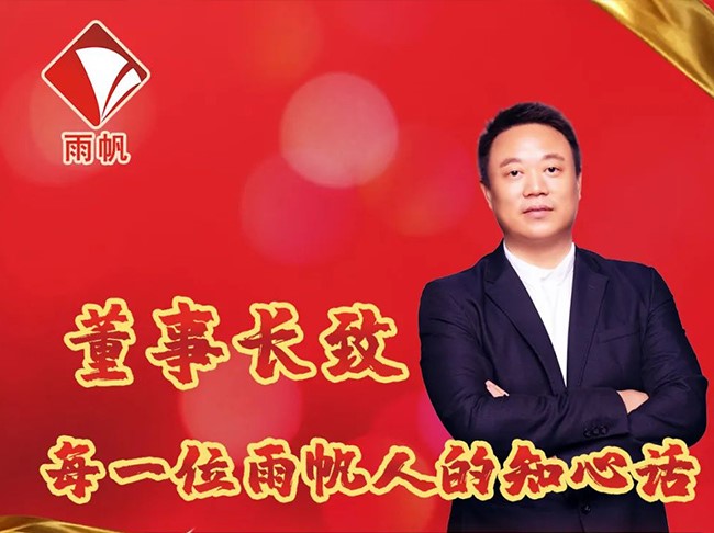 董事長致每一位雨帆人的知心話