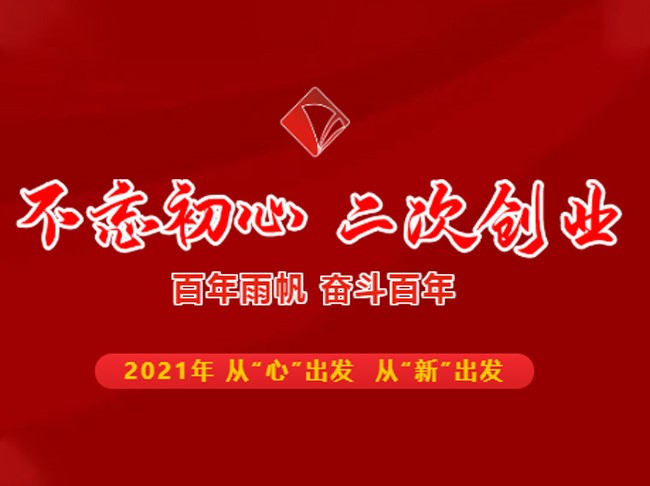 不忘初心 二次創業——百年雨帆，奮斗百年