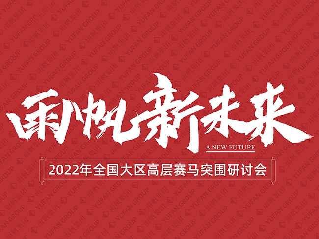 雨帆 新未來——2022年全國大區高層賽馬突圍研討會順利召開