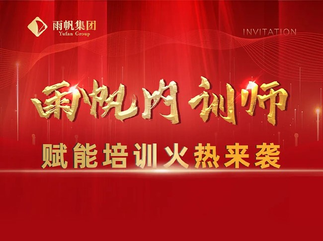 雨帆內訓師賦能培訓火熱來襲！