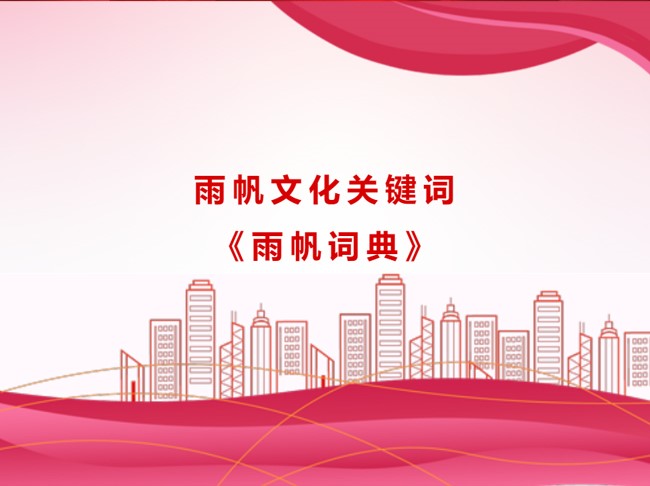 雨帆文化關鍵詞《雨帆詞典》