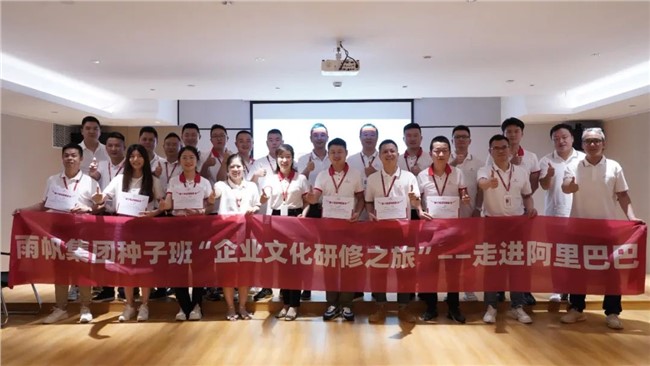 雨帆集團種子班“企業(yè)文化研修之旅”——走進阿里巴巴