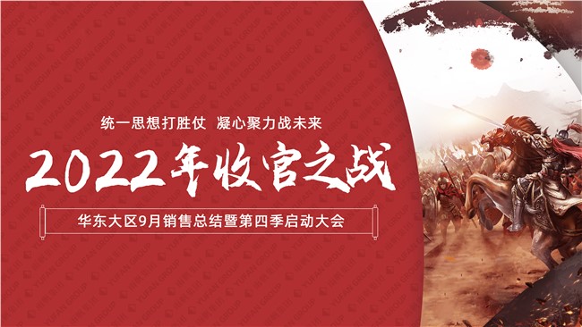  聚力沖刺，贏戰(zhàn)未來 | 2022年雨帆集團華東大區(qū)，9月銷售總結暨第四季度啟動大會順利舉行！