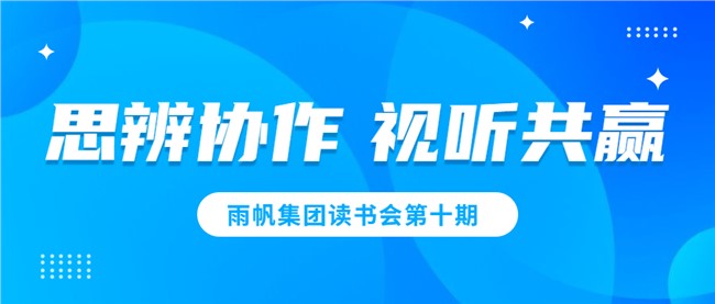 雨帆讀書會第十期——思辨協(xié)作，視聽共贏