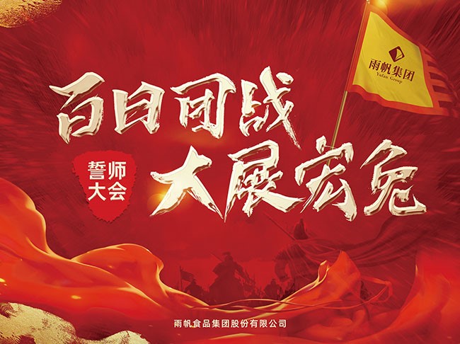 百日團戰(zhàn).大展宏兔 | 雨帆集團2022年全國誓師大會吹響戰(zhàn)斗號角！