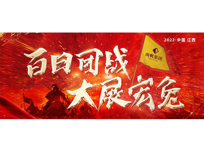 百日團戰(zhàn).大展宏兔 | 2022雨帆集團燃戰(zhàn)魔訓營第三站（江西），吹響集結號！