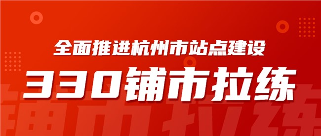 2022雨帆集團 | 杭州330鋪市拉練首戰(zhàn)告捷
