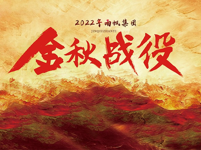 金戈鐵馬.決戰(zhàn)金秋 | 2022雨帆集團金秋戰(zhàn)役暨燃戰(zhàn)魔訓營順利舉行