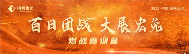 百日團戰(zhàn).大展宏兔｜“5大鐵律”超燃賦能，6天5夜錘煉最強鐵軍！