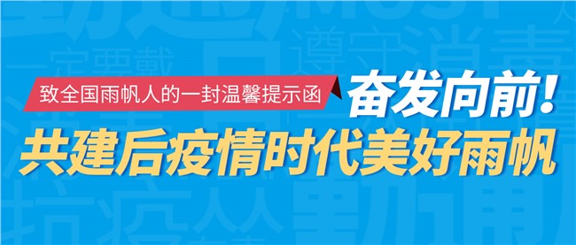 奮發(fā)向前！共建后疫情時代美好雨帆