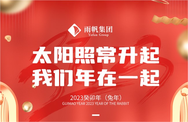 2023：太陽照常升起，我們年在一起