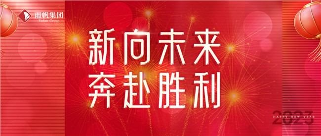 新向未來.奔赴勝利 | 雨帆集團董事長杜鋒2023年元旦致辭