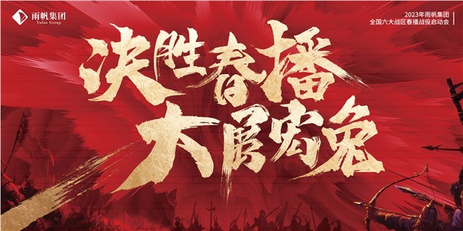 敢攀峰，敢超越 | 雨帆食品集團全國六大戰區全力贏戰【春播戰役】