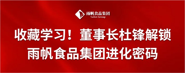收藏學習！董事長杜鋒解鎖雨帆食品集團進化密碼