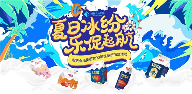 夏日冰紛，樂促起航 | 雨帆食品集團2023年促銷員團建活動正式啟動