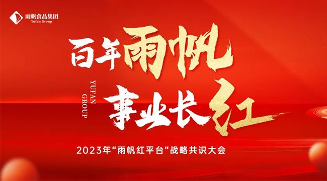 百年雨帆·事業長紅 I 雨帆食品集團2023年“雨帆紅平臺”戰略共識大會順利召開！