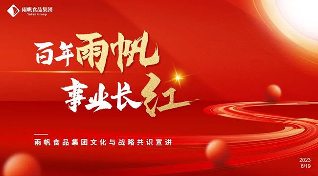 董事長杜鋒：雨帆食品集團文化與戰略共識宣講