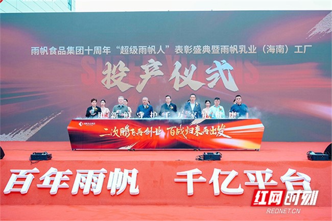 新華網：總投資5億元 雨帆乳業（海南）工廠投產